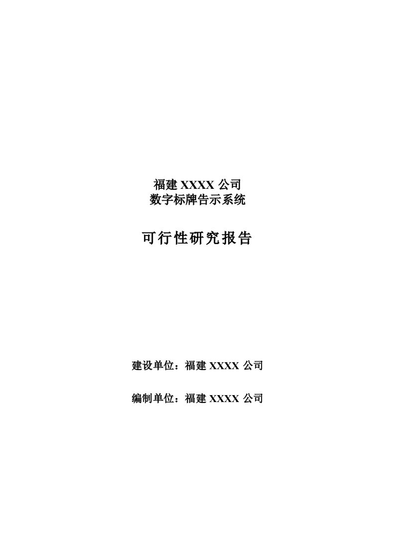 数字标牌告示系统项目立项建设可行性研究论证报告