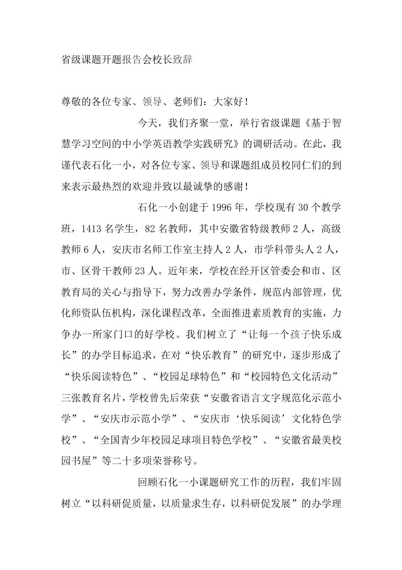 省级课题开题报告会校长致辞