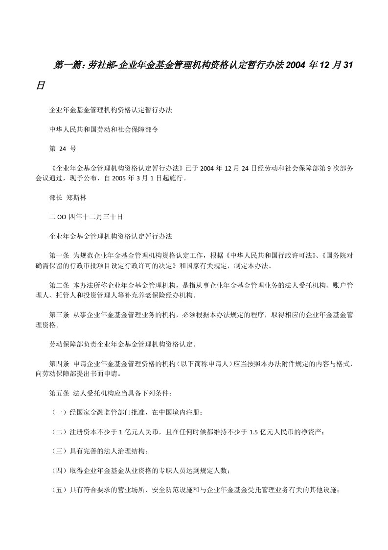 劳社部-企业年金基金管理机构资格认定暂行办法2004年12月31日[修改版]