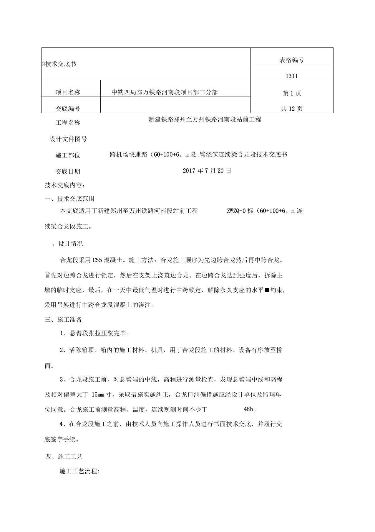 合龙段施工技术交底书