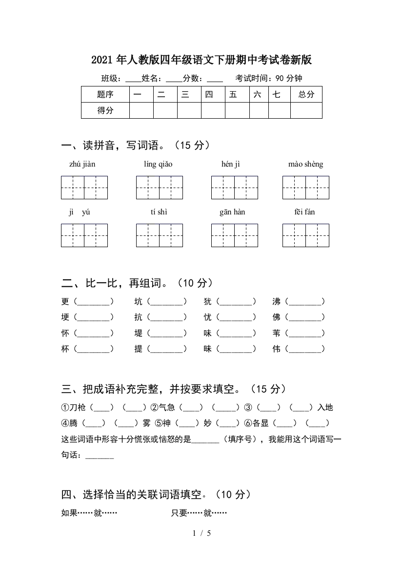 2021年人教版四年级语文下册期中考试卷新版