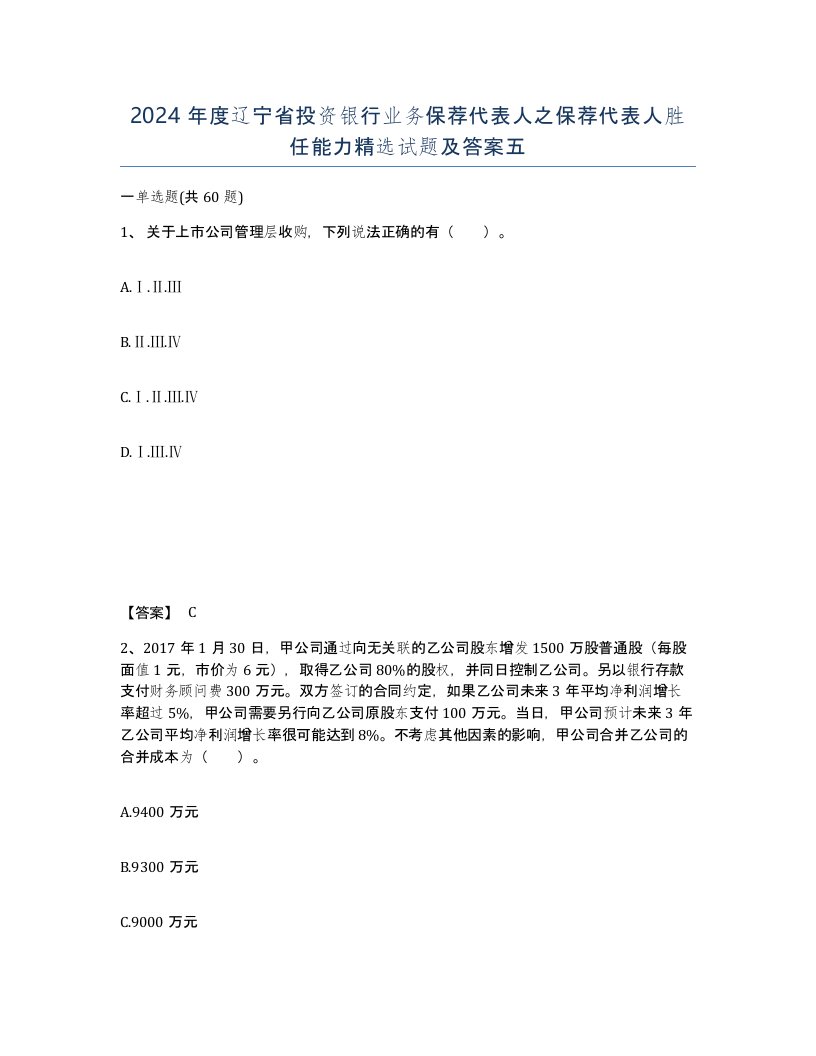 2024年度辽宁省投资银行业务保荐代表人之保荐代表人胜任能力试题及答案五