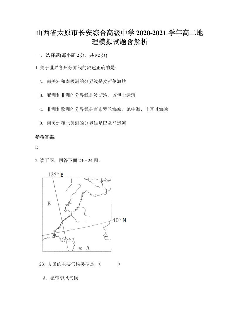 山西省太原市长安综合高级中学2020-2021学年高二地理模拟试题含解析