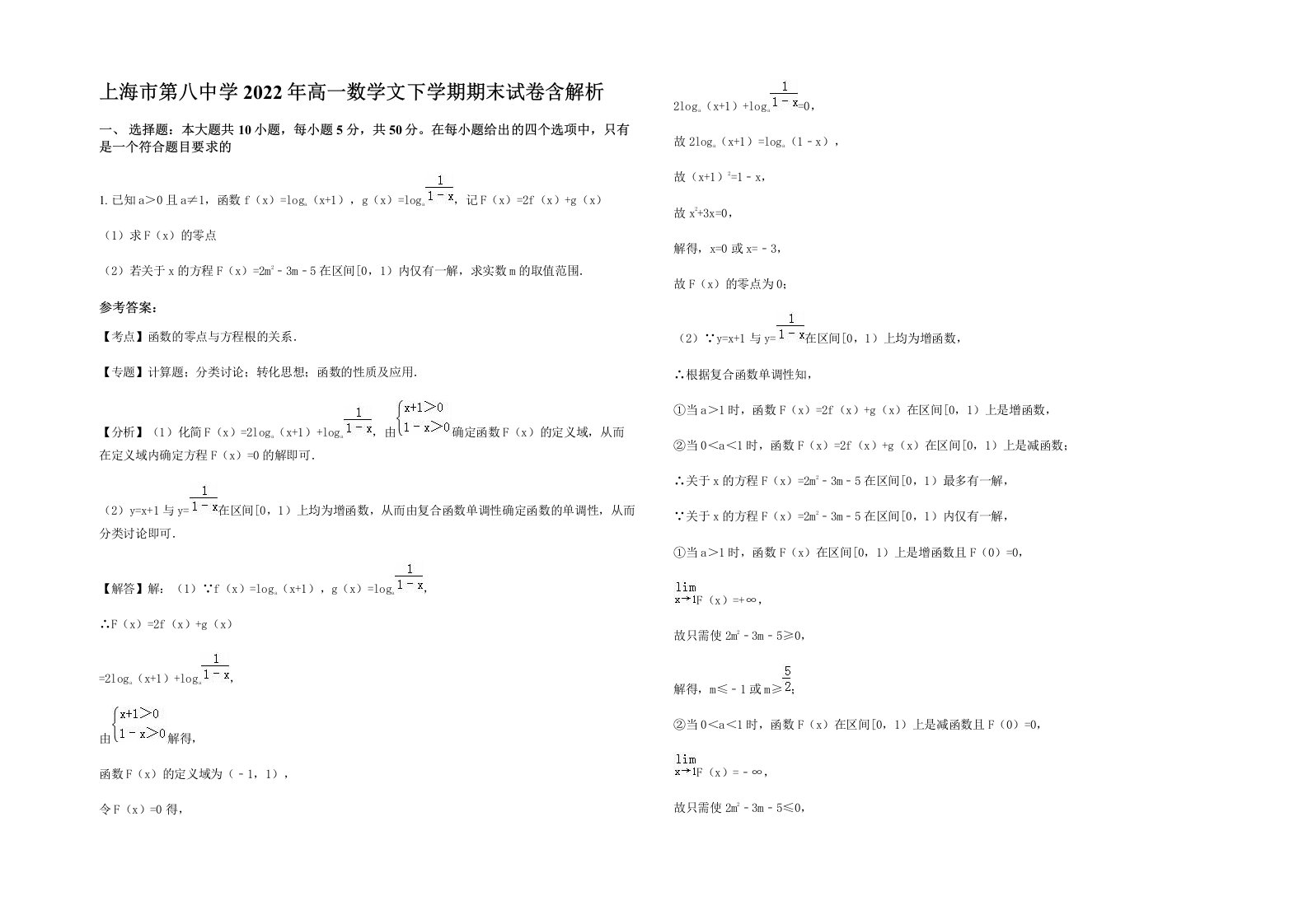 上海市第八中学2022年高一数学文下学期期末试卷含解析