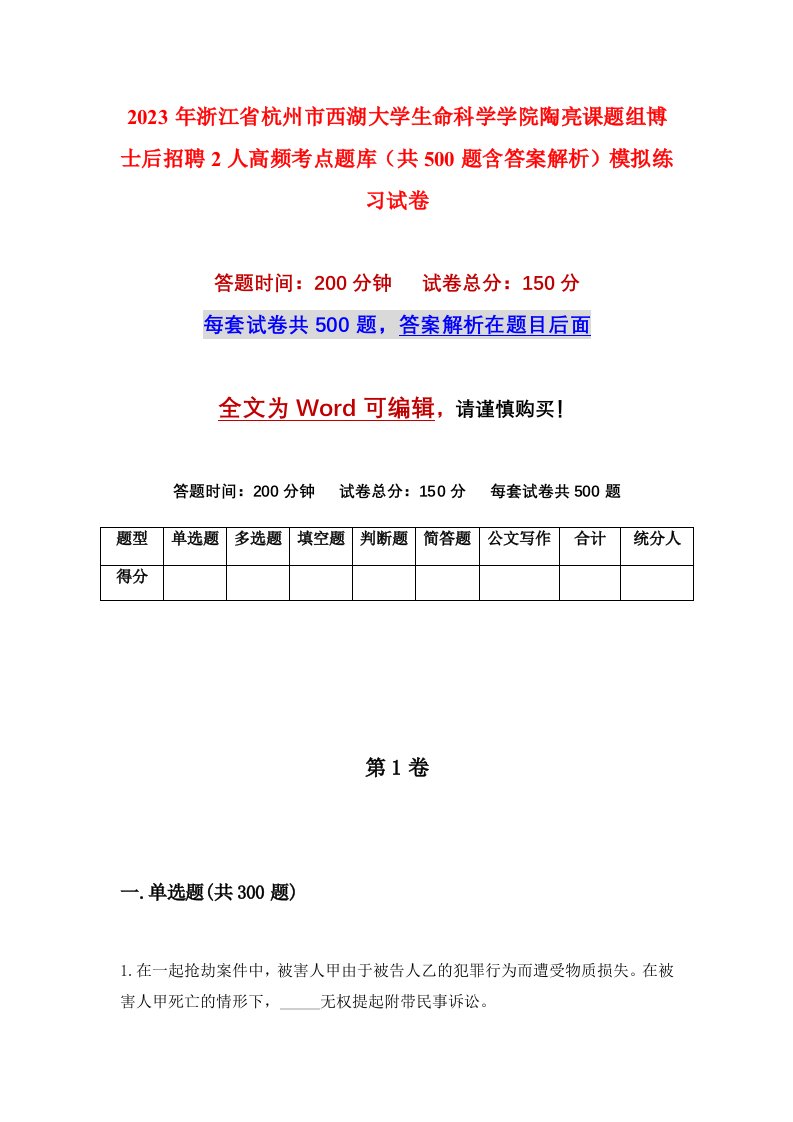 2023年浙江省杭州市西湖大学生命科学学院陶亮课题组博士后招聘2人高频考点题库共500题含答案解析模拟练习试卷