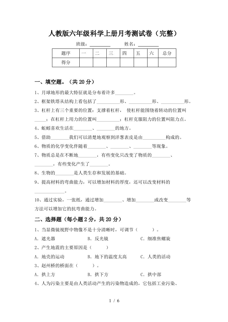 人教版六年级科学上册月考测试卷完整