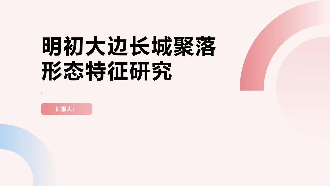 明初大边长城聚落形态特征研究——以呼和浩特段为例