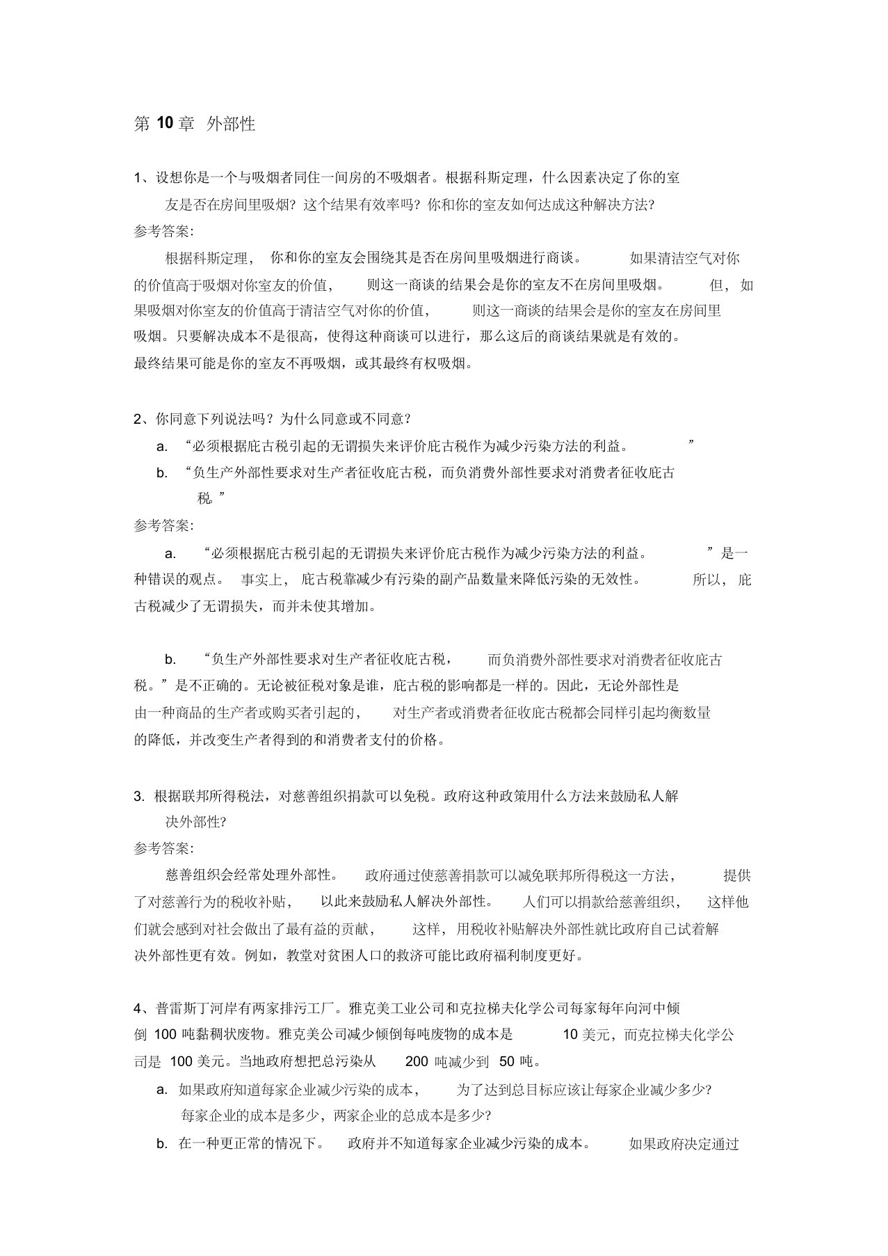 经济学原理习题答案10