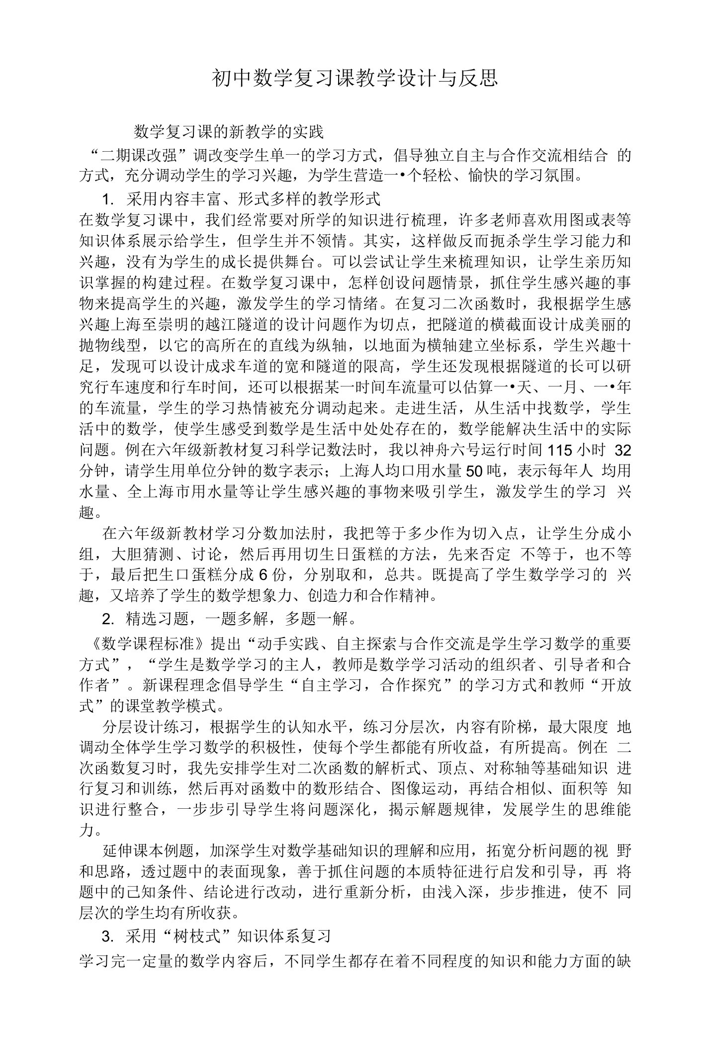 初中数学复习课教学设计与反思