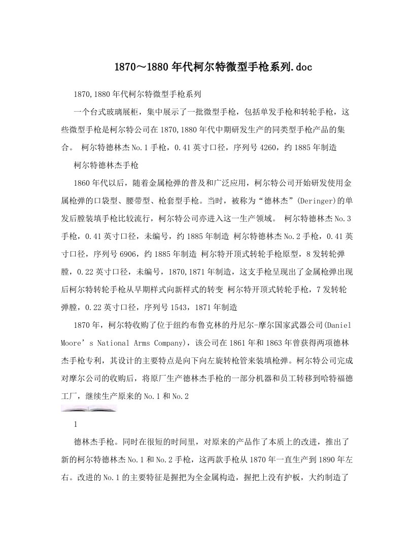 1870～1880年代柯尔特微型手枪系列&#46;doc