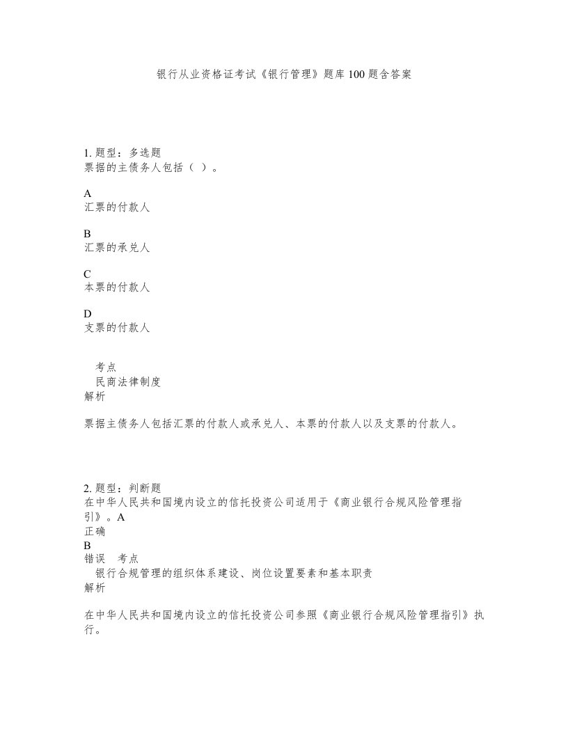 银行从业资格证考试银行管理题库100题含答案第395版