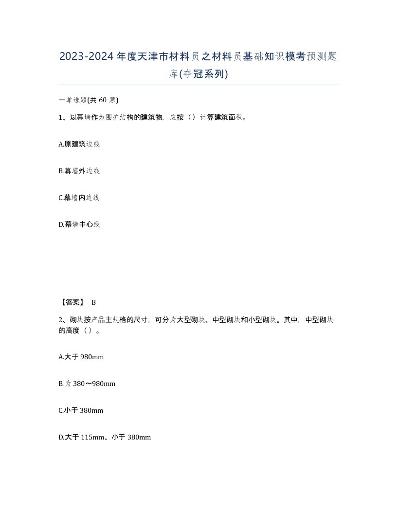 2023-2024年度天津市材料员之材料员基础知识模考预测题库夺冠系列