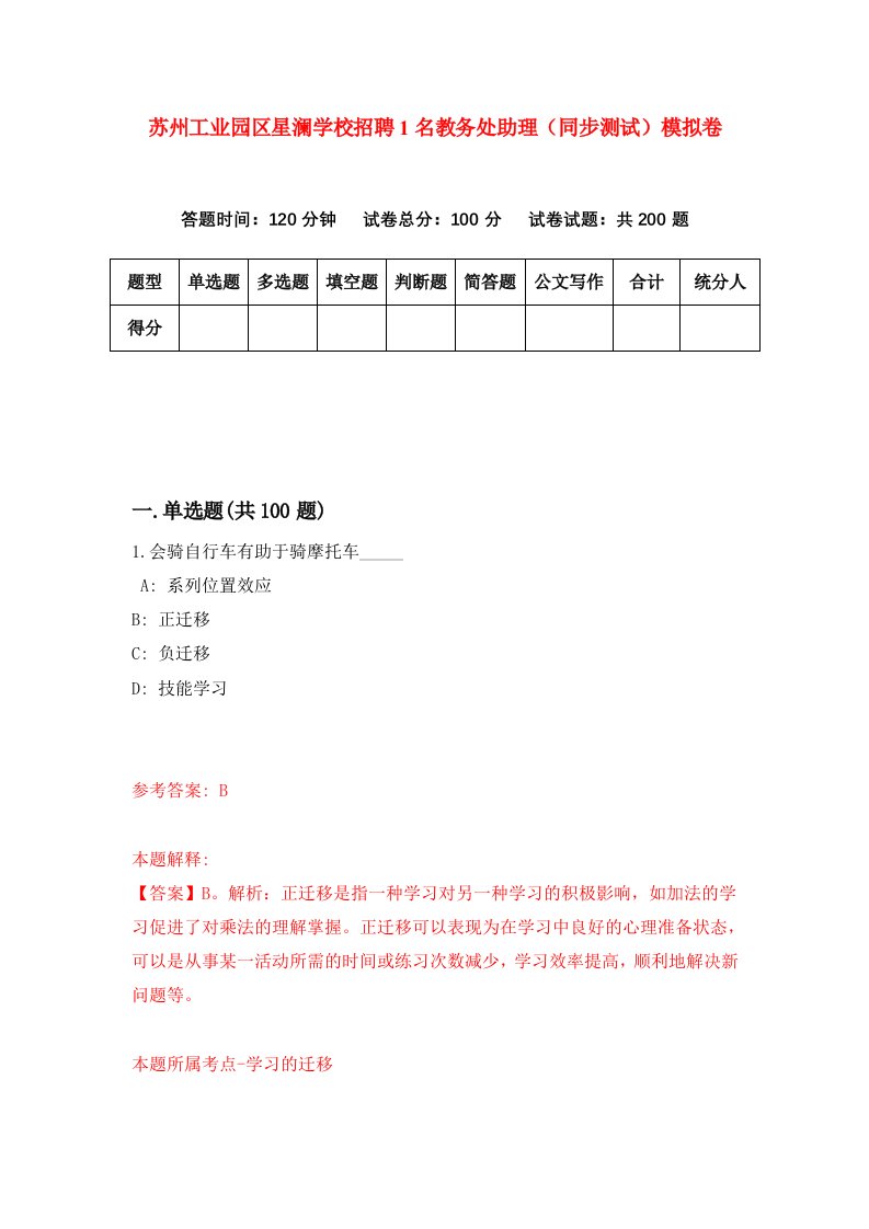 苏州工业园区星澜学校招聘1名教务处助理同步测试模拟卷8