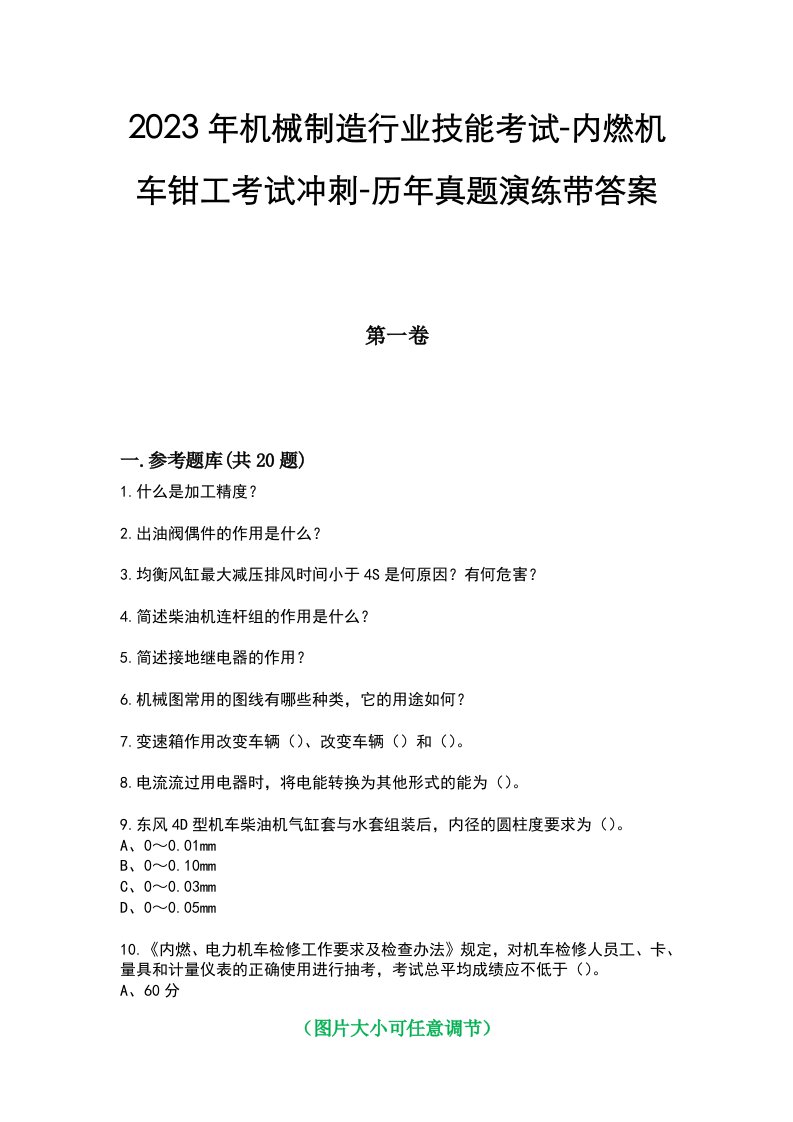 2023年机械制造行业技能考试-内燃机车钳工考试冲刺-历年真题演练带答案