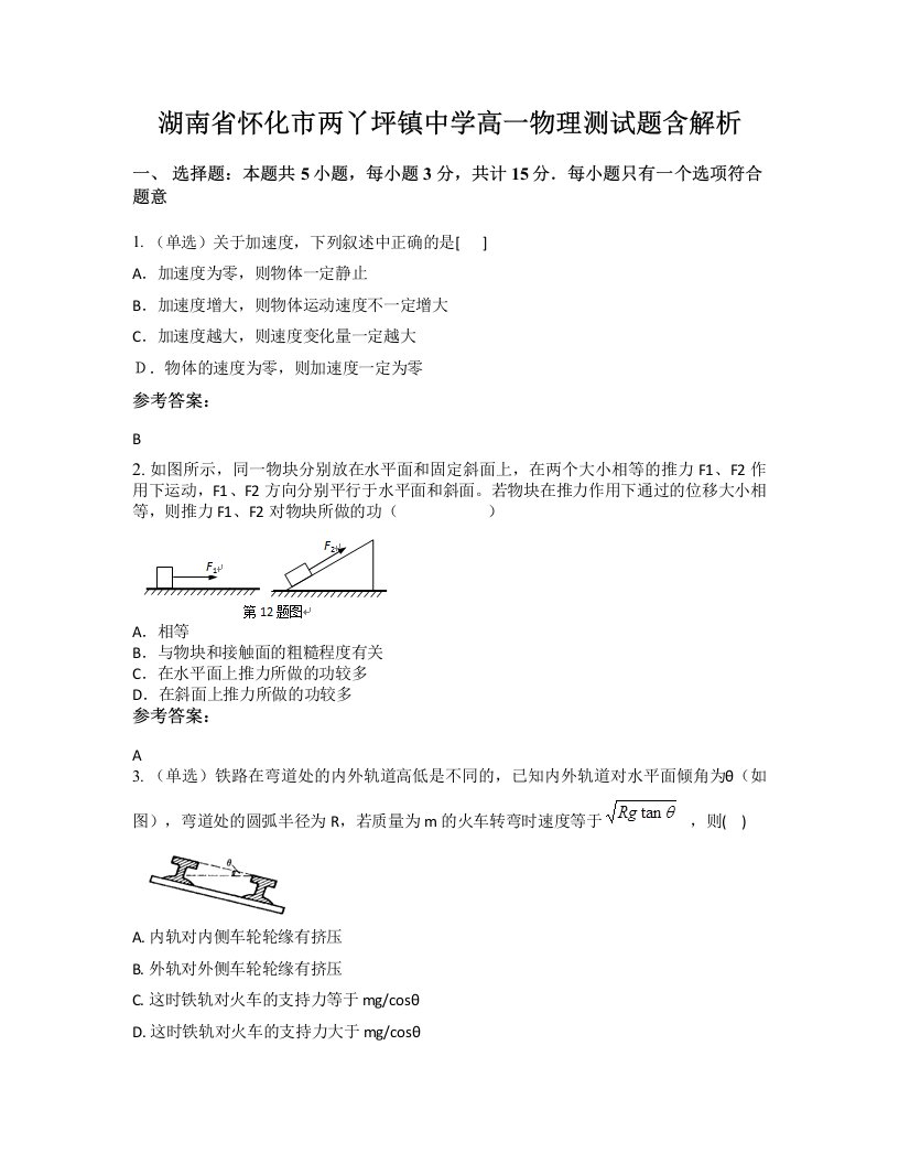 湖南省怀化市两丫坪镇中学高一物理测试题含解析