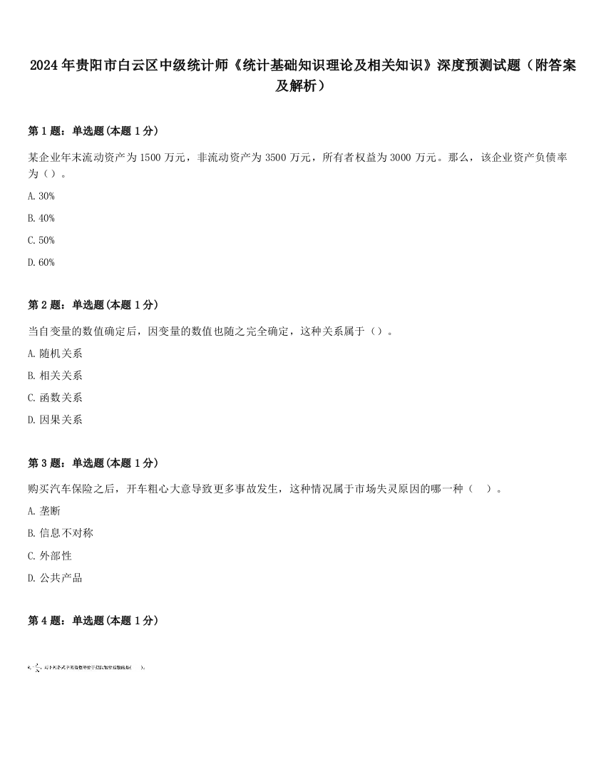 2024年贵阳市白云区中级统计师《统计基础知识理论及相关知识》深度预测试题（附答案及解析）