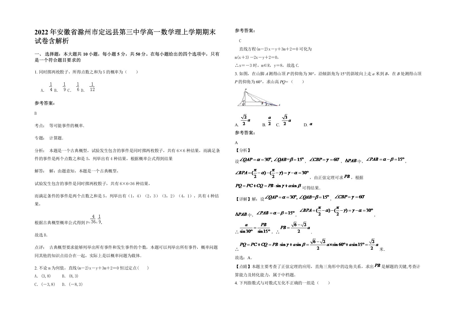 2022年安徽省滁州市定远县第三中学高一数学理上学期期末试卷含解析