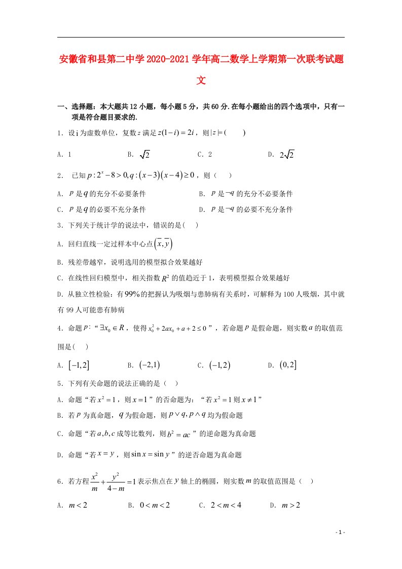 安徽省和县第二中学2020_2021学年高二数学上学期第一次联考试题文