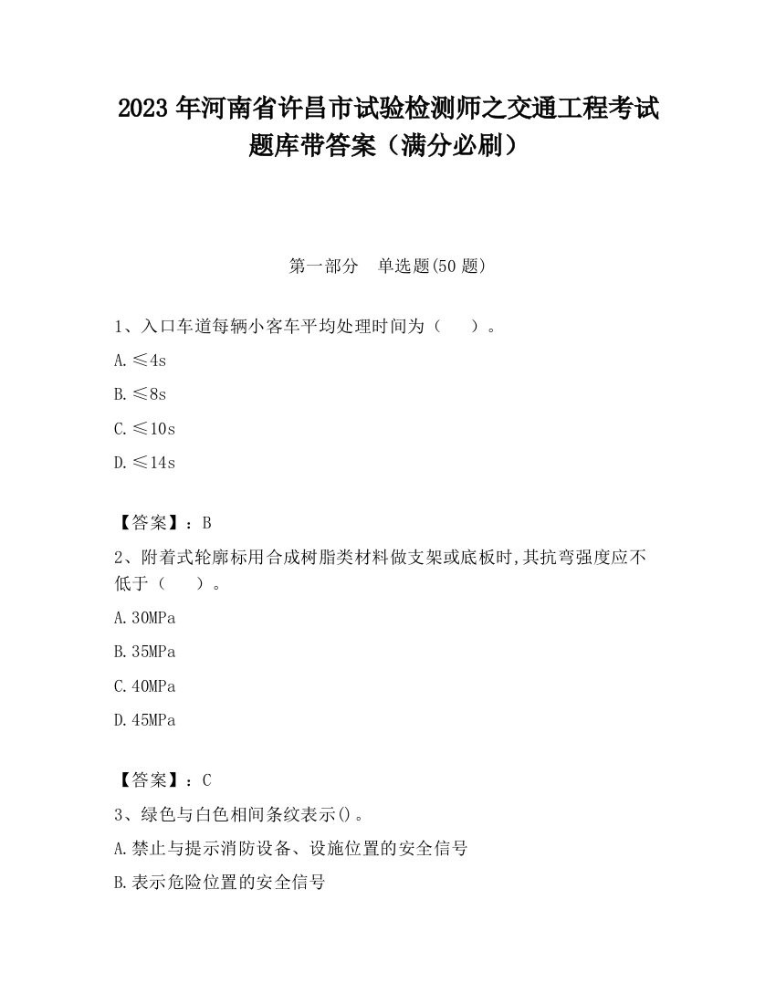 2023年河南省许昌市试验检测师之交通工程考试题库带答案（满分必刷）