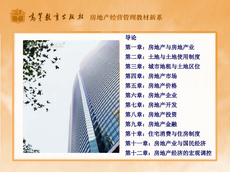 房地产经济学PowerPoint演示文稿