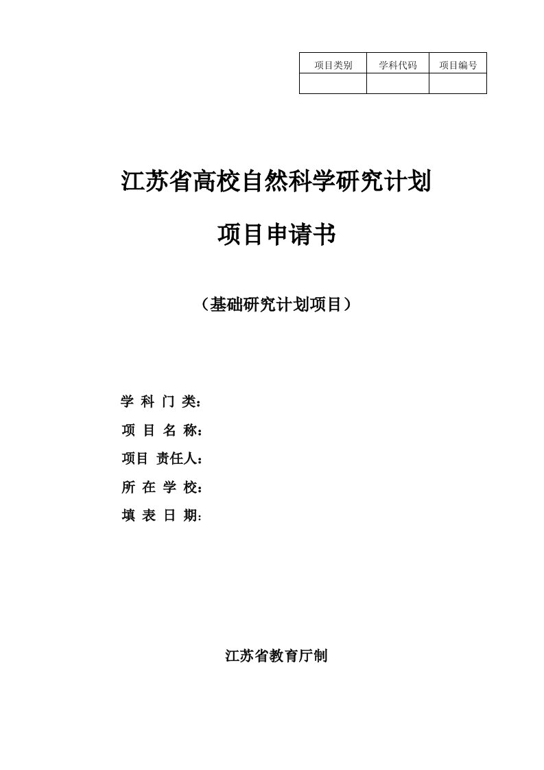 江苏省高校自然科学研究计划项目申请书基础研究计划项目样稿