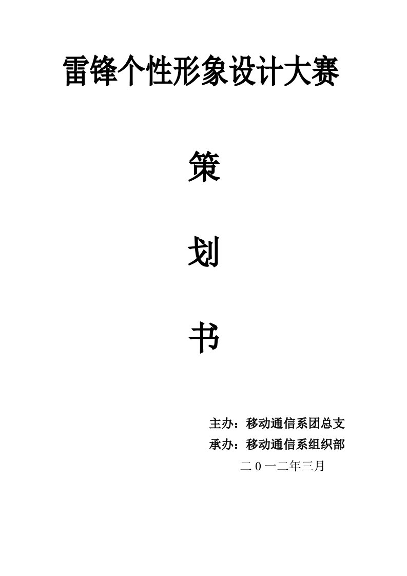 雷锋个性形象设计大赛活动策划书