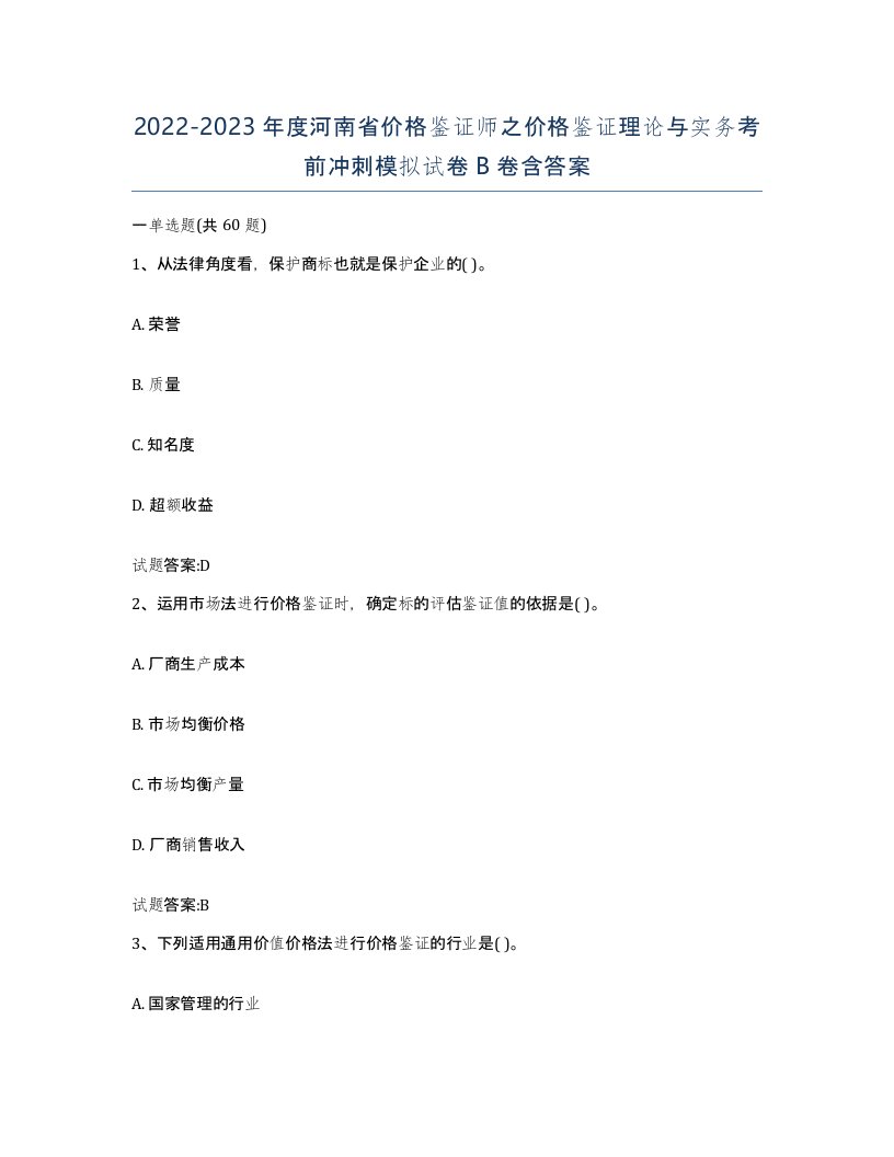 2022-2023年度河南省价格鉴证师之价格鉴证理论与实务考前冲刺模拟试卷B卷含答案