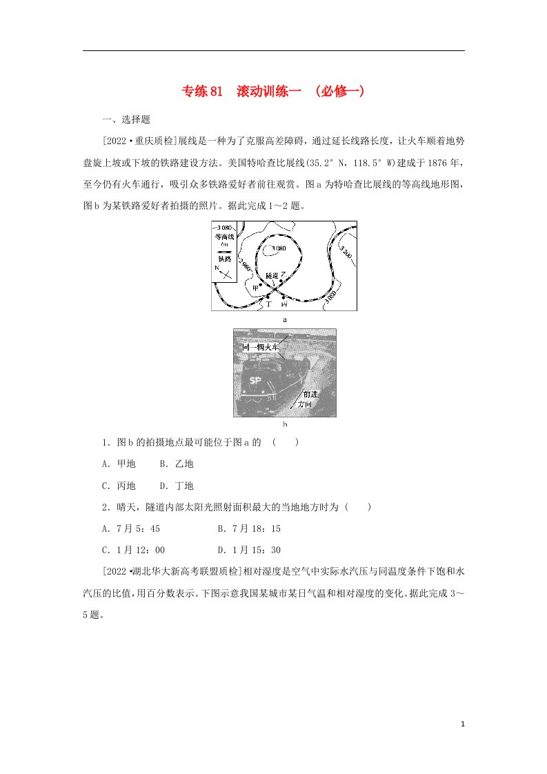 2023版高考地理第二部分微专题阶段练专练81滚动训练一