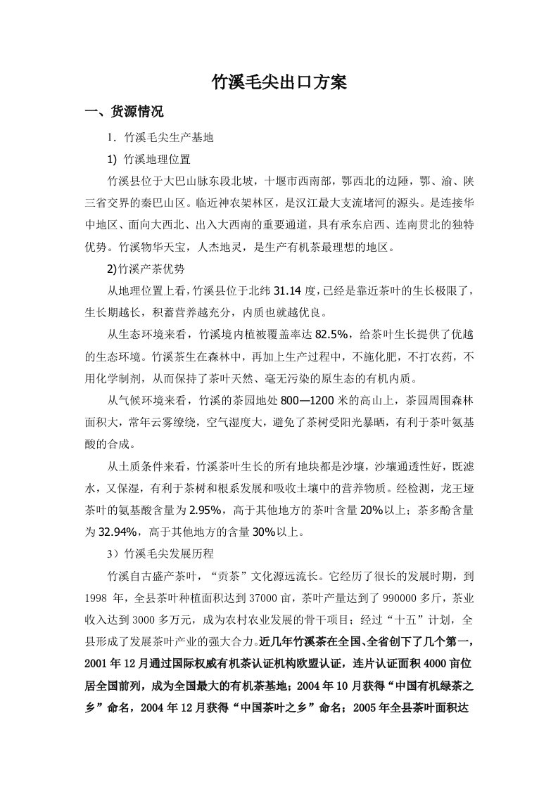 竹溪毛尖出口方案