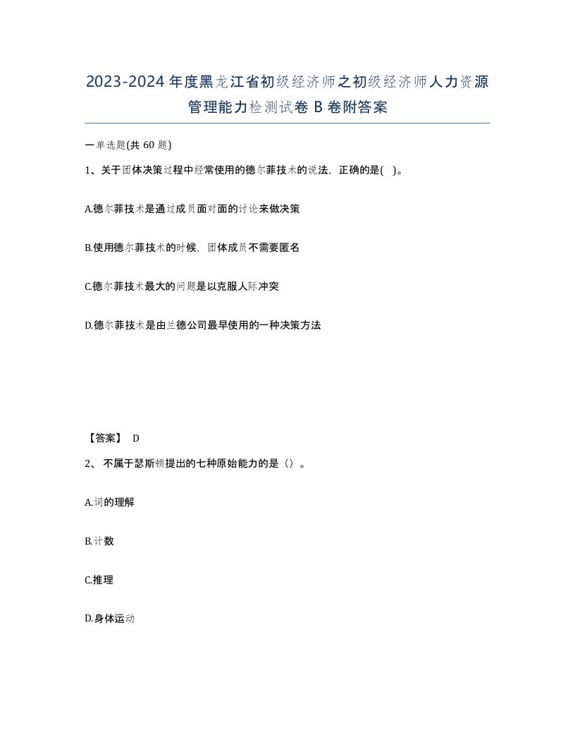 2023-2024年度黑龙江省初级经济师之初级经济师人力资源管理能力检测试卷B卷附答案