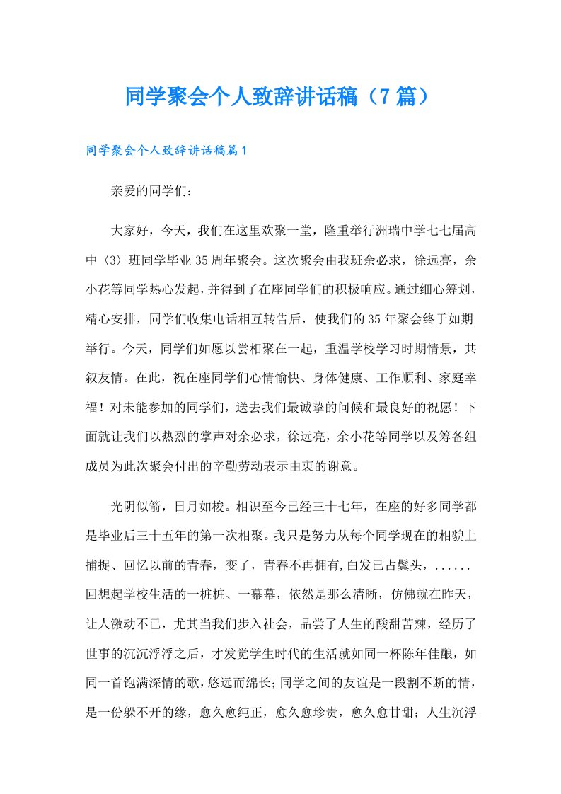 同学聚会个人致辞讲话稿（7篇）