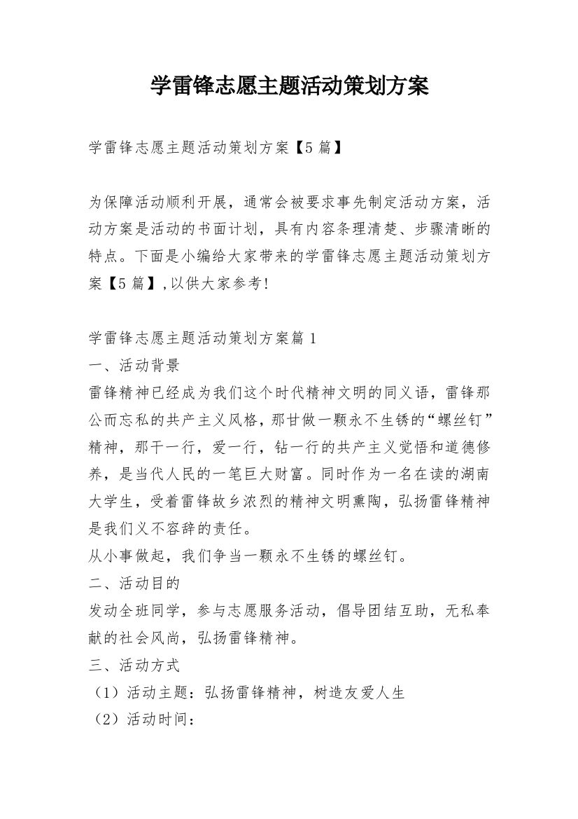 学雷锋志愿主题活动策划方案