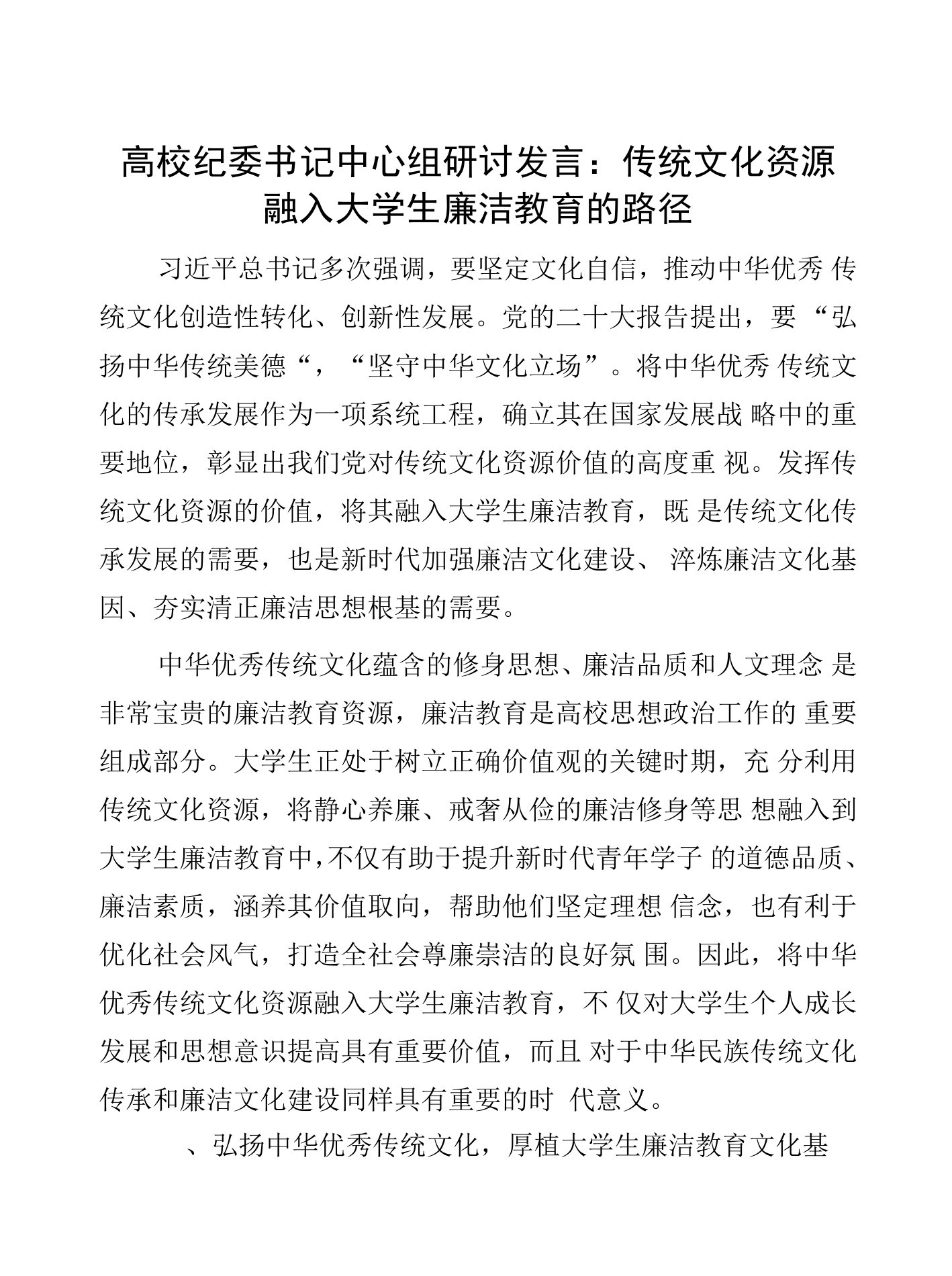 高校纪委书记中心组研讨发言：传统文化资源融入大学生廉洁教育的路径