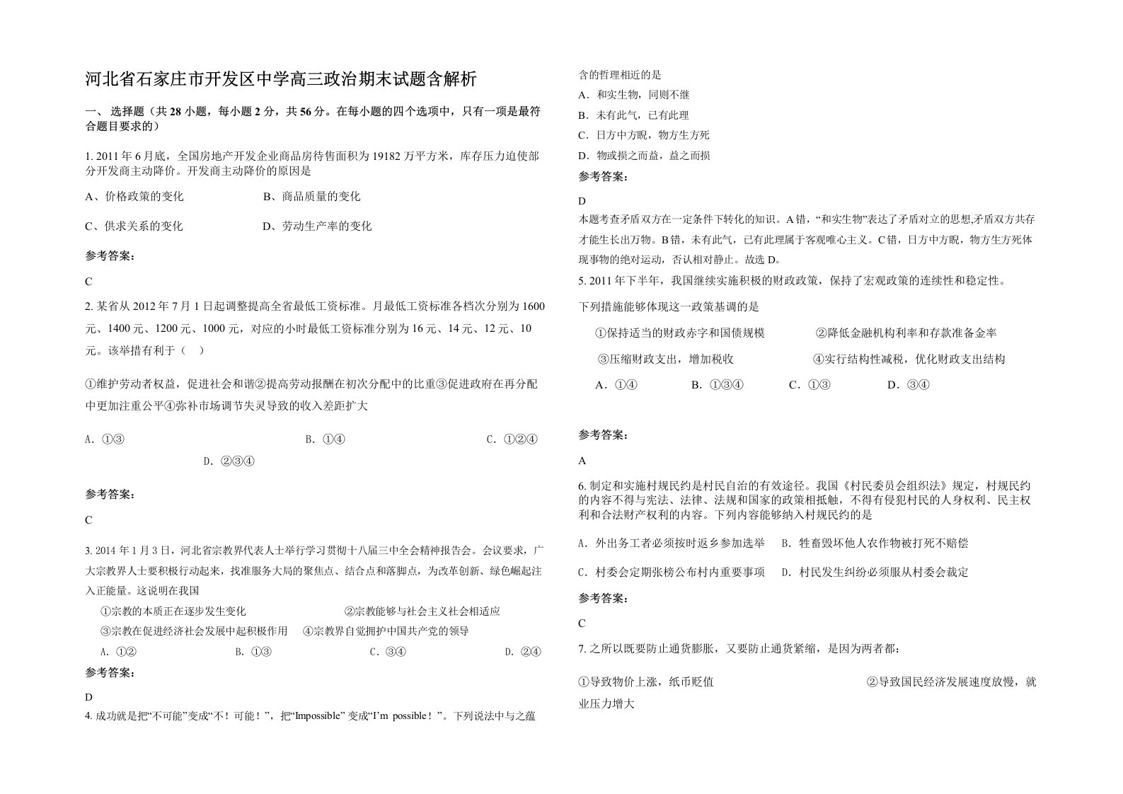 河北省石家庄市开发区中学高三政治期末试题含解析