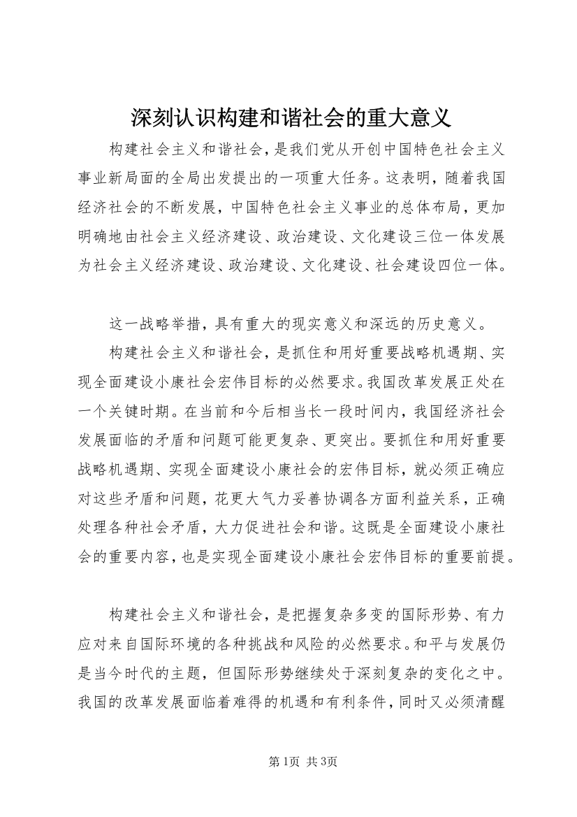 深刻认识构建和谐社会的重大意义