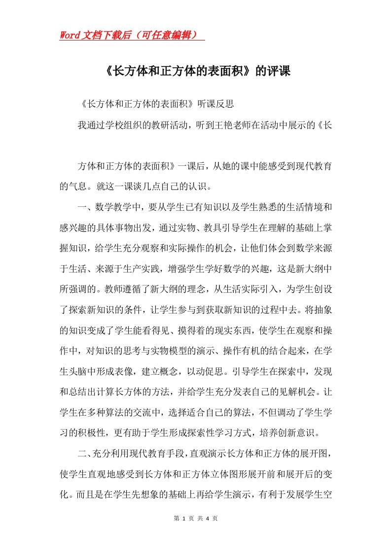 长方体和正方体的表面积的评课