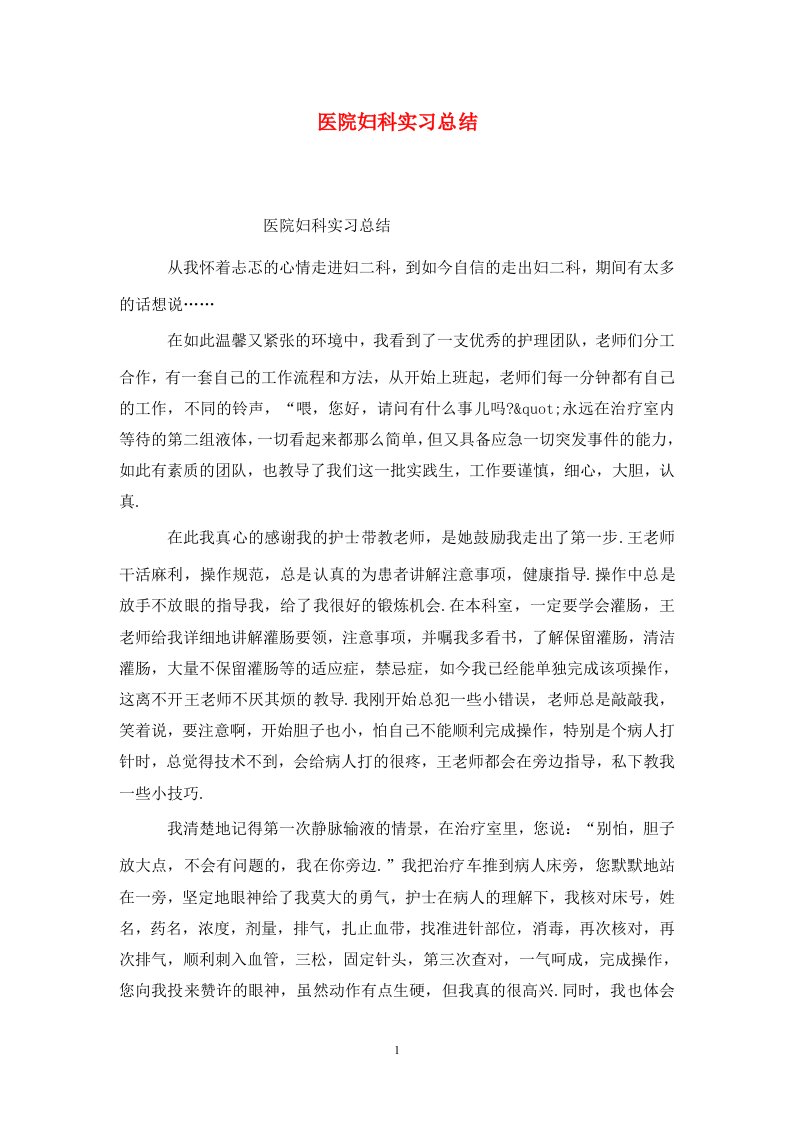 精选医院妇科实习总结