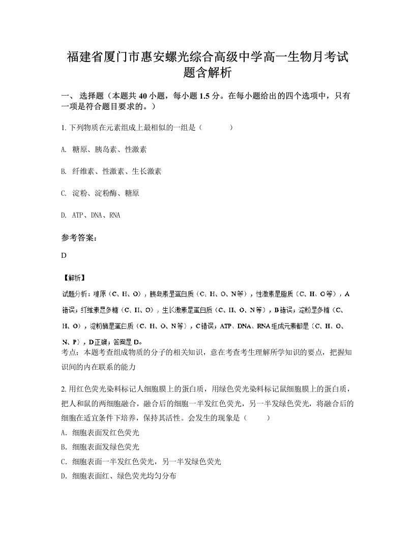 福建省厦门市惠安螺光综合高级中学高一生物月考试题含解析