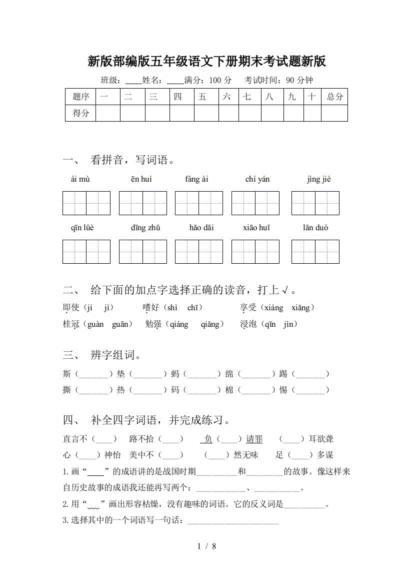 新版部编版五年级语文下册期末考试题新版