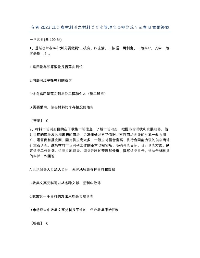 备考2023江苏省材料员之材料员专业管理实务押题练习试卷B卷附答案