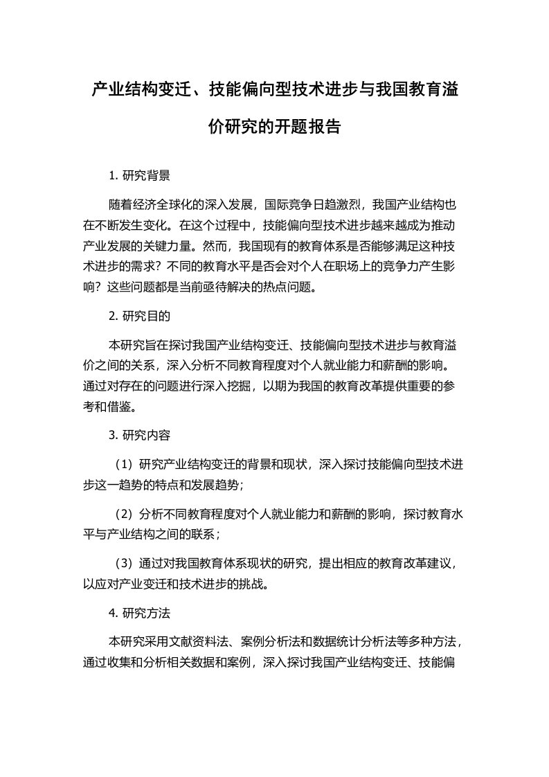 产业结构变迁、技能偏向型技术进步与我国教育溢价研究的开题报告