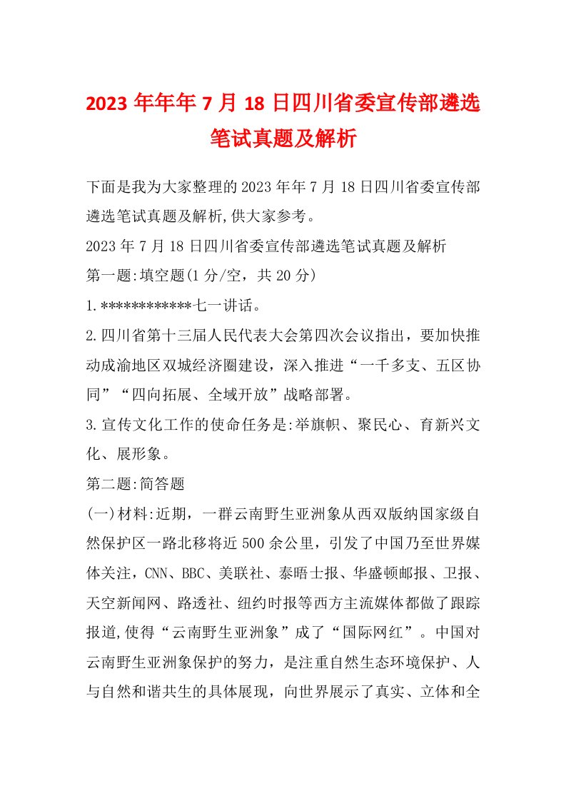 2023年年年7月18日四川省委宣传部遴选笔试真题及解析