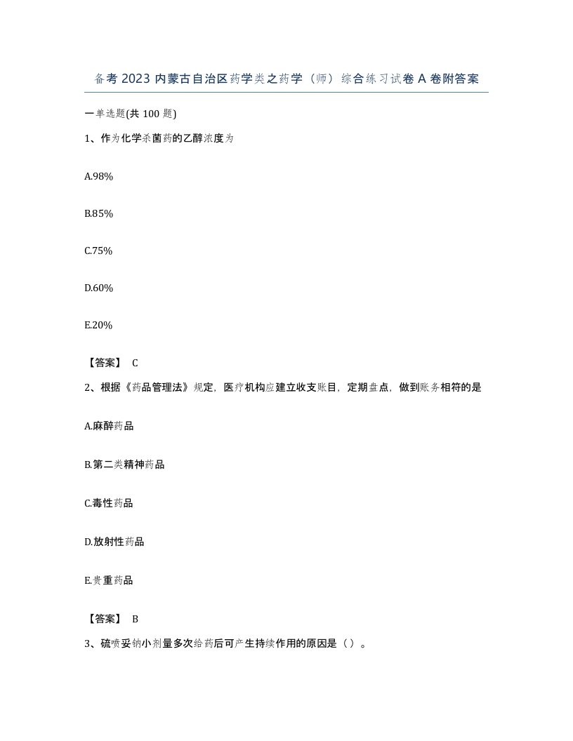 备考2023内蒙古自治区药学类之药学师综合练习试卷A卷附答案