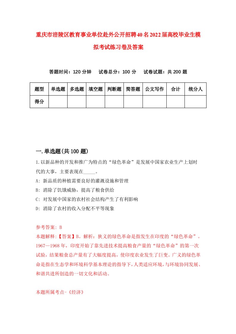 重庆市涪陵区教育事业单位赴外公开招聘40名2022届高校毕业生模拟考试练习卷及答案5