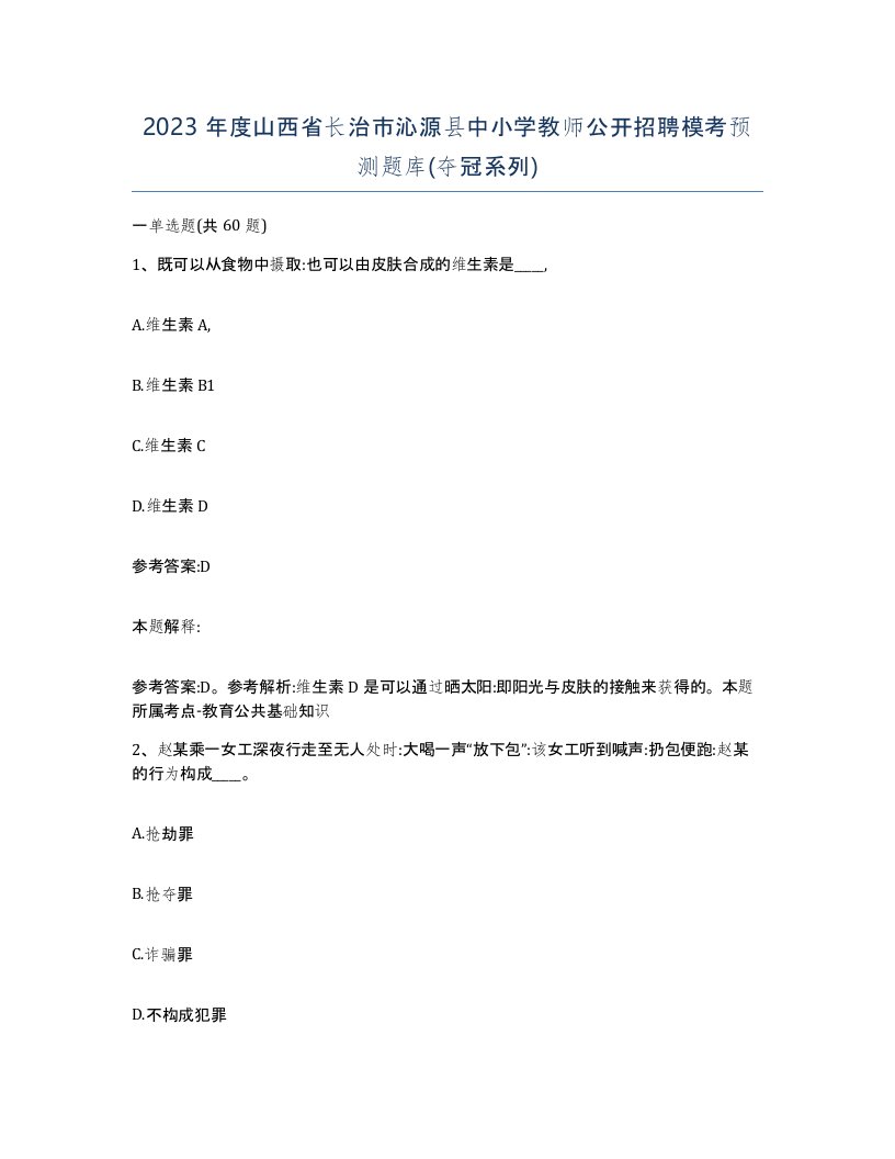 2023年度山西省长治市沁源县中小学教师公开招聘模考预测题库夺冠系列