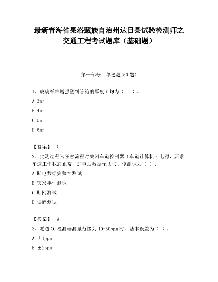 最新青海省果洛藏族自治州达日县试验检测师之交通工程考试题库（基础题）