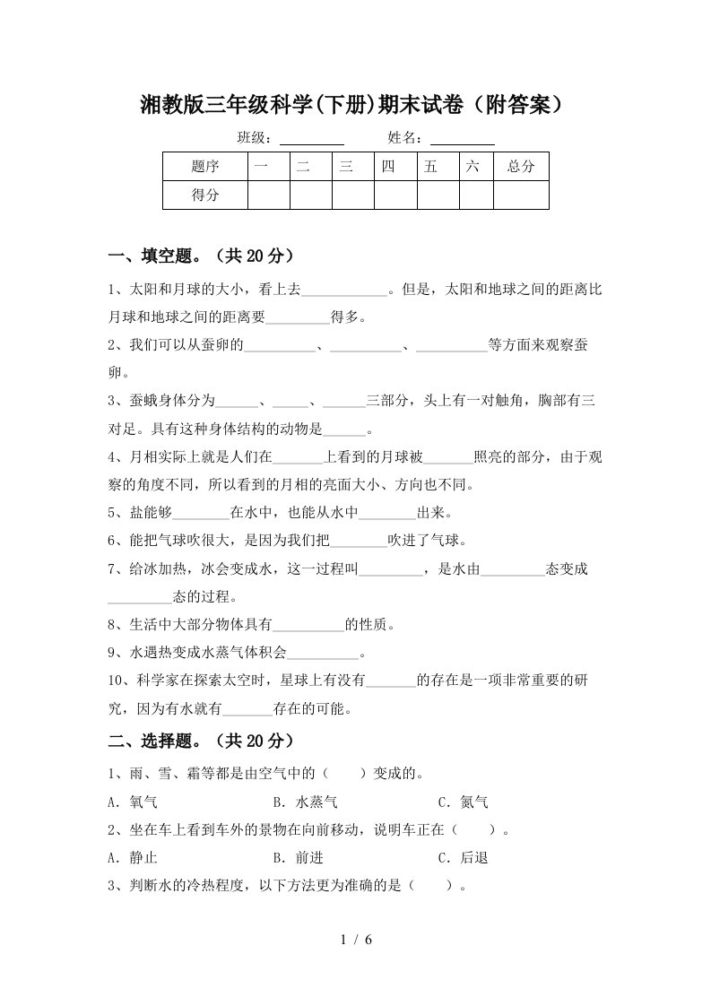 湘教版三年级科学下册期末试卷附答案