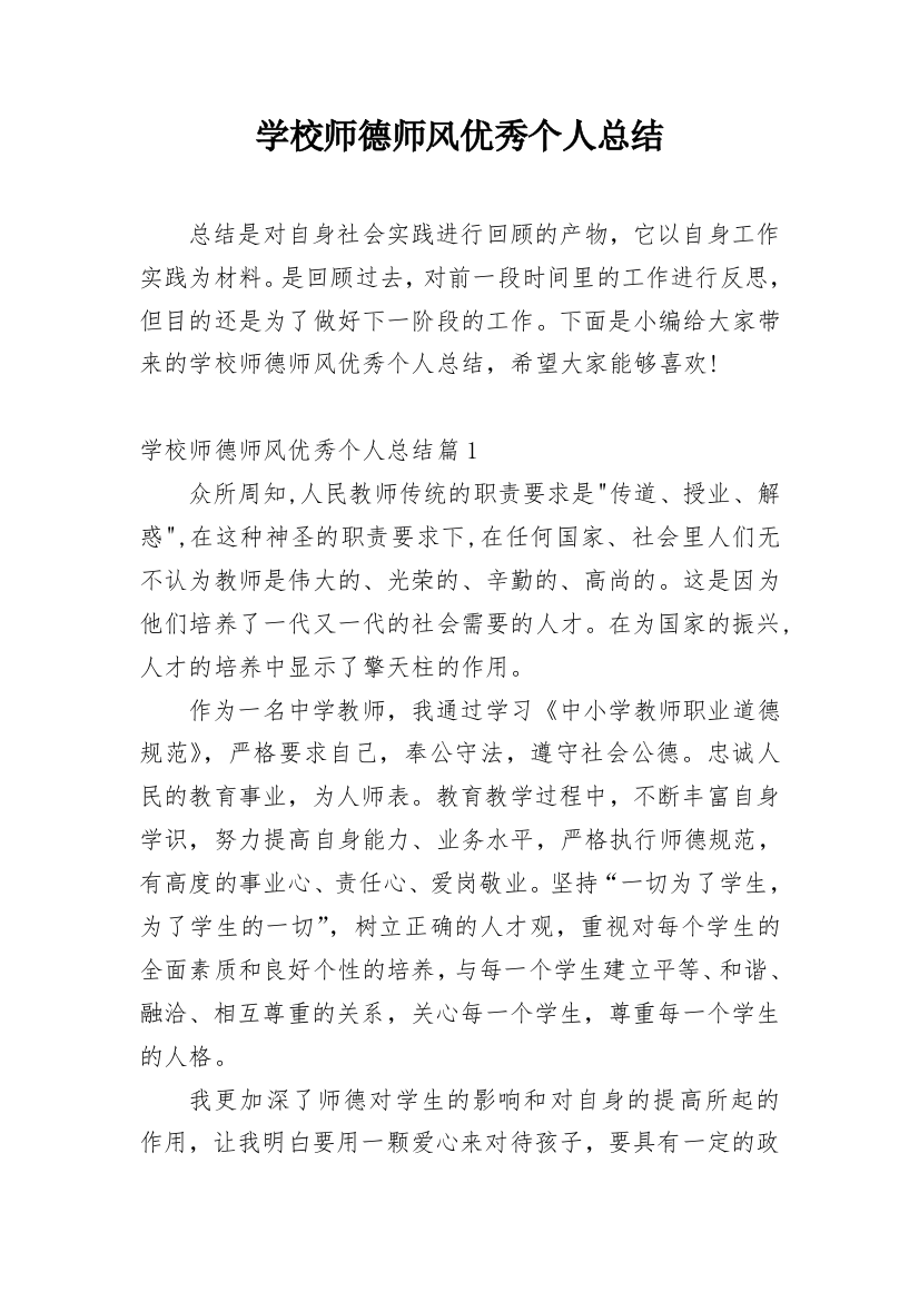 学校师德师风优秀个人总结