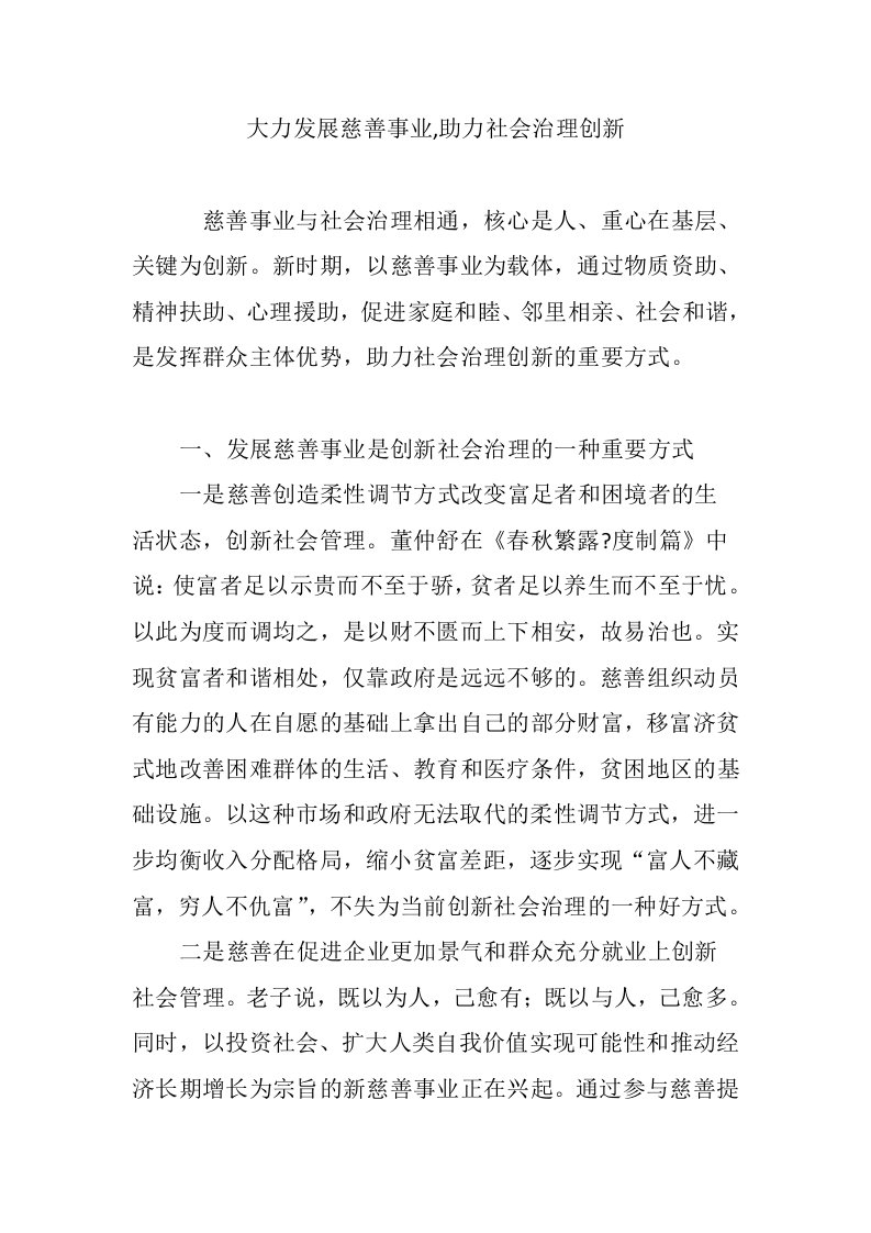 大力发展慈善事业,助力社会治理创新