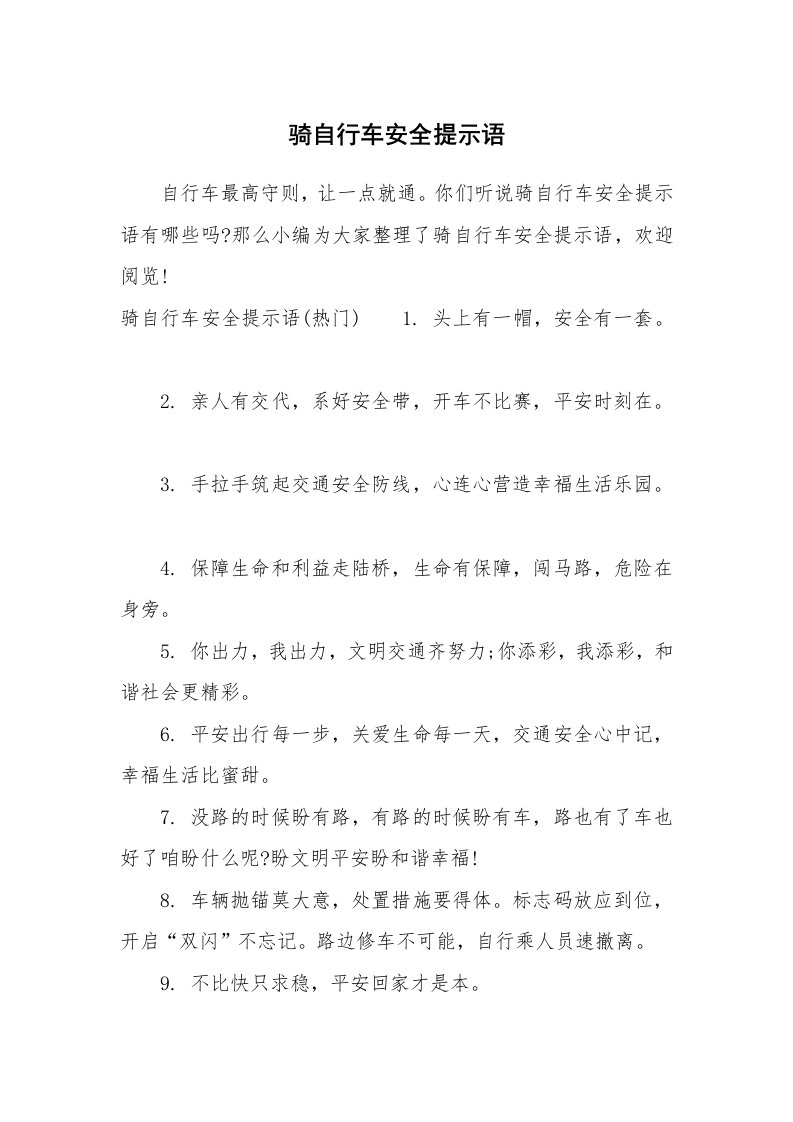 口号大全_885098_骑自行车安全提示语